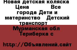 Новая детская коляска › Цена ­ 5 000 - Все города Дети и материнство » Детский транспорт   . Мурманская обл.,Териберка с.